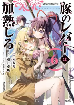 Manga - Manhwa - Buta no Reba wa Kanetsu Shiro jp Vol.6