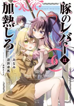 manga - Buta no Reba wa Kanetsu Shiro jp Vol.6