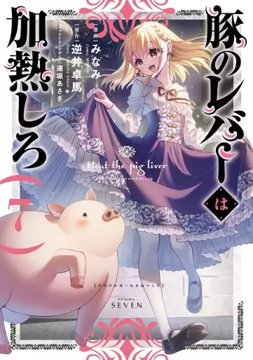 Manga - Manhwa - Buta no Reba wa Kanetsu Shiro jp Vol.7