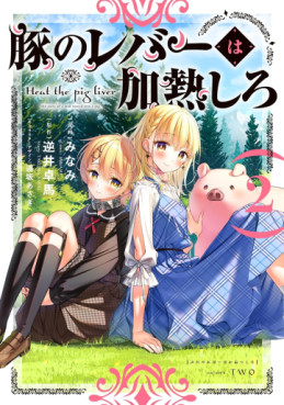 Manga - Manhwa - Buta no Reba wa Kanetsu Shiro jp Vol.2