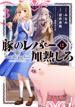 Manga - Manhwa - Buta no Reba wa Kanetsu Shiro jp Vol.3