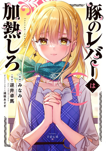 Manga - Manhwa - Buta no Reba wa Kanetsu Shiro jp Vol.4