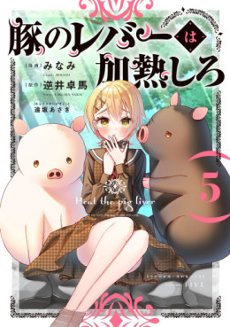 Manga - Manhwa - Buta no Reba wa Kanetsu Shiro jp Vol.5