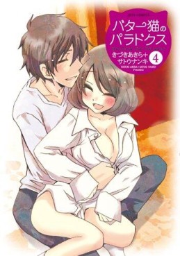 Manga - Manhwa - Butter Neko no Paradox jp Vol.4