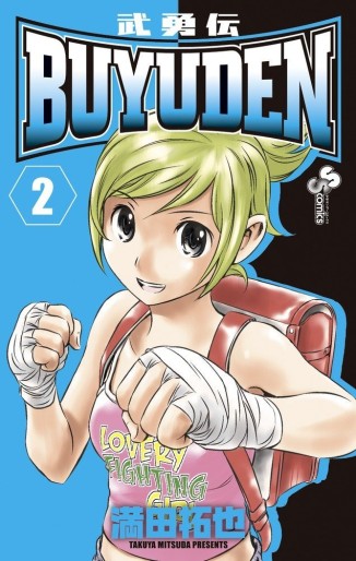 Manga - Manhwa - Buyuden jp Vol.2