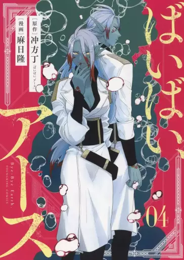 Manga - Manhwa - Bye-Bye Earth jp Vol.4