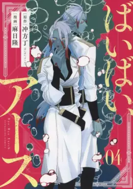 Manga - Manhwa - Bye-Bye Earth jp Vol.4