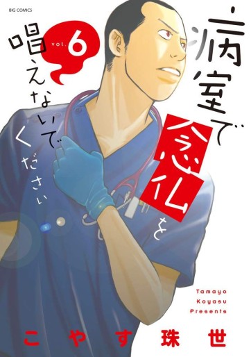 Manga - Manhwa - Byôshitsu de Nenbutsu wo Tonaenaide Kudasai jp Vol.6