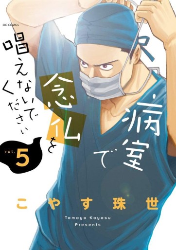 Manga - Manhwa - Byôshitsu de Nenbutsu wo Tonaenaide Kudasai jp Vol.5