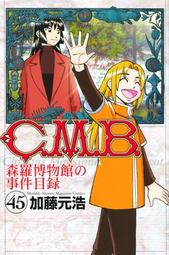 Manga - Manhwa - C.M.B. - Shinra Hakubutsukan no Jiken Mokuroku jp Vol.45