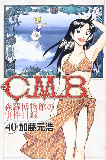 Manga - Manhwa - C.M.B. - Shinra Hakubutsukan no Jiken Mokuroku jp Vol.40