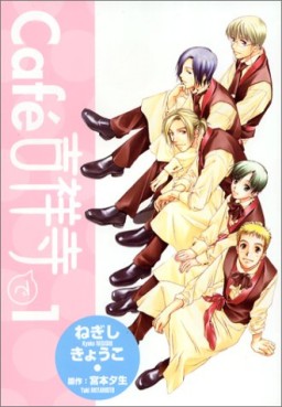 Manga - Manhwa - Cafe Kichijoji de jp Vol.1
