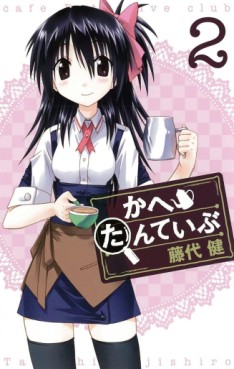 manga - Cafe Detective Club jp Vol.2