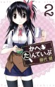 Manga - Manhwa - Cafe Detective Club jp Vol.2
