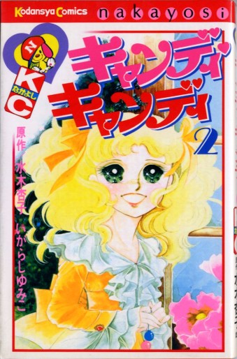 Manga - Manhwa - Candy Candy jp Vol.2