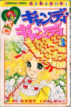 Manga - Manhwa - Candy Candy jp Vol.3