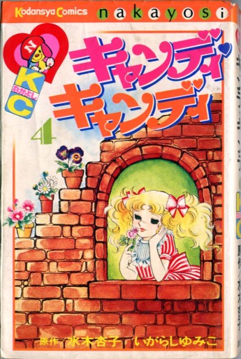 Manga - Manhwa - Candy Candy jp Vol.4
