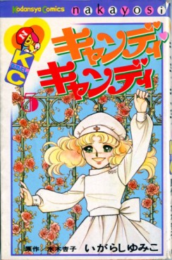Manga - Manhwa - Candy Candy jp Vol.5