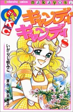 Manga - Manhwa - Candy Candy jp Vol.8