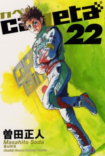 Manga - Manhwa - Capeta jp Vol.22