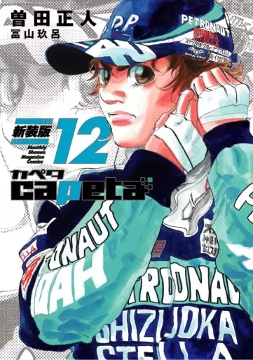 Manga - Manhwa - Capeta - Nouvelle édition jp Vol.12