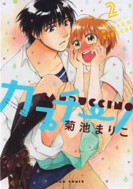 Manga - Manhwa - Cappuccino (Kikuchi Mariko) jp Vol.2