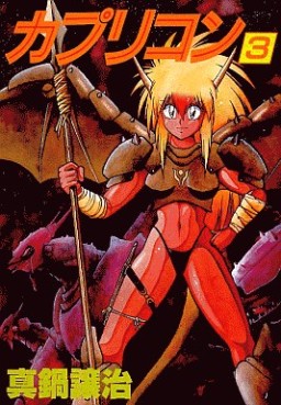 manga - Capricorn jp Vol.3