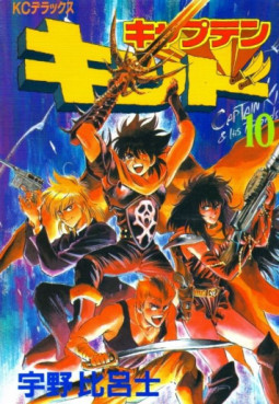 Manga - Manhwa - Captain Kid jp Vol.10
