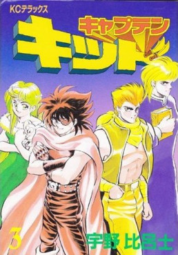 Manga - Manhwa - Captain Kid jp Vol.3