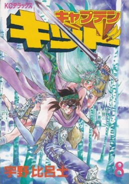 Manga - Manhwa - Captain Kid jp Vol.8