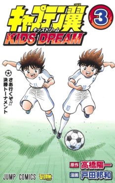 Manga - Manhwa - Captain Tsubasa - Kids Dream jp Vol.3
