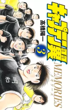 Manga - Manhwa - Captain Tsubasa - Memories jp Vol.3
