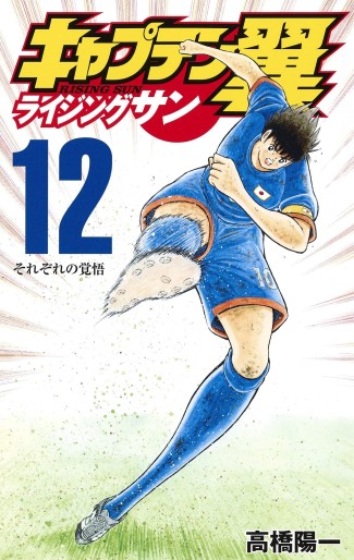 Manga - Manhwa - Captain Tsubasa - Rising Sun jp Vol.12