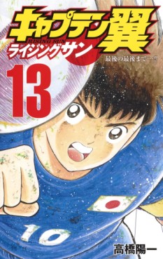 Manga - Manhwa - Captain Tsubasa - Rising Sun jp Vol.13