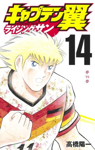 Manga - Manhwa - Captain Tsubasa - Rising Sun jp Vol.14