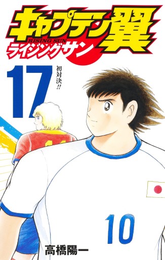 Manga - Manhwa - Captain Tsubasa - Rising Sun jp Vol.17