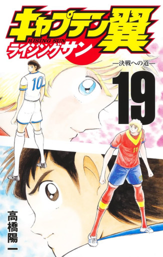 Manga - Manhwa - Captain Tsubasa - Rising Sun jp Vol.19