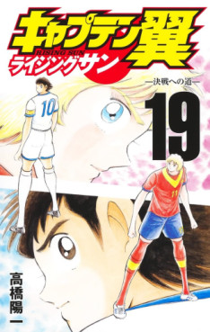 Manga - Manhwa - Captain Tsubasa - Rising Sun jp Vol.19