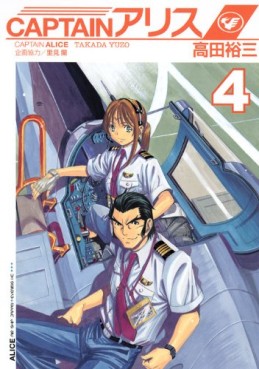 Manga - Manhwa - Captain Alice jp Vol.4