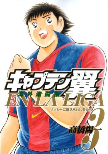 Manga - Manhwa - Captain Tsubasa - Gekitô-hen - En la Liga jp Vol.3