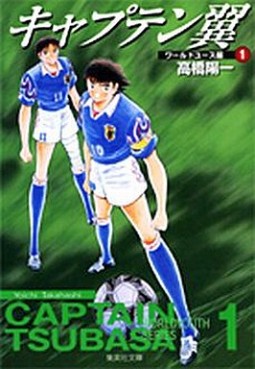 Manga - Manhwa - Captain Tsubasa - World Youth Hen - Bunko jp Vol.1