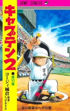 Manga - Manhwa - Captain 2 jp Vol.10