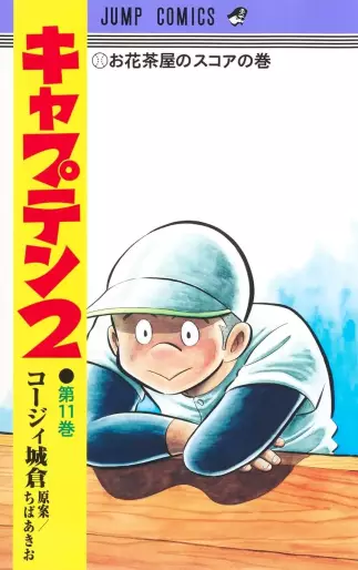 Manga - Manhwa - Captain 2 jp Vol.11