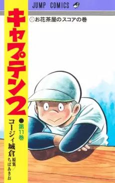 Manga - Manhwa - Captain 2 jp Vol.11