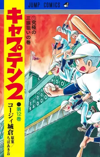Manga - Manhwa - Captain 2 jp Vol.12