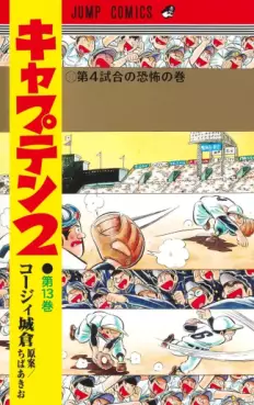 Manga - Manhwa - Captain 2 jp Vol.13