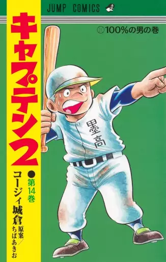 Manga - Manhwa - Captain 2 jp Vol.14