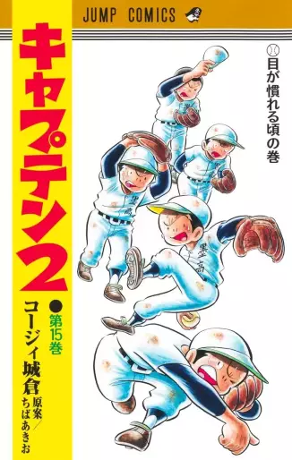 Manga - Manhwa - Captain 2 jp Vol.15