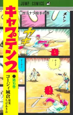 Manga - Manhwa - Captain 2 jp Vol.16