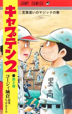 Manga - Manhwa - Captain 2 jp Vol.8